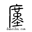 廑說文解字小篆