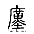 廑说文系传小篆