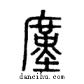 廑說文解字注小篆