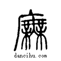 廡说文系传小篆