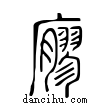 廫說文解字小篆