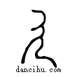 廴說文解字小篆