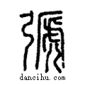 弛說文解字注小篆