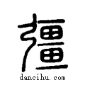 彊说文系传小篆
