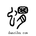 ??说文系传小篆