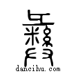 彝說文解字小篆