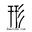 形說文解字小篆