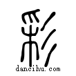 彩說文解字小篆