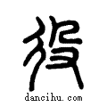 役说文系传小篆