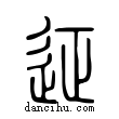 ??說文解字小篆