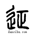 ??说文系传小篆