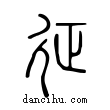 ??說文解字小篆