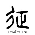 征说文系传小篆