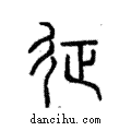 ??說文解字注小篆