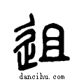 ?说文系传小篆