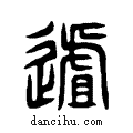 ?说文系传小篆