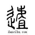 ?說文解字注小篆