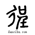 徎说文系传小篆