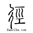 徑說文解字小篆