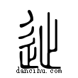 ??說文解字小篆
