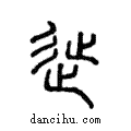 ??說文解字注小篆