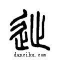 ??说文系传小篆