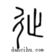 ??說文解字小篆