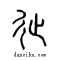 ??說文解字注小篆