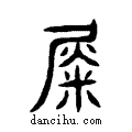 ??说文系传小篆