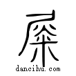 ??說文解字小篆