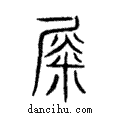 ??說文解字注小篆
