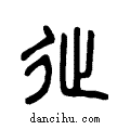 ??说文系传小篆