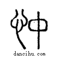 忡說文解字注小篆