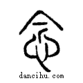 念說文解字注小篆