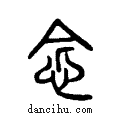 念说文系传小篆