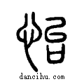 怡说文系传小篆