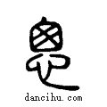 悤说文系传小篆