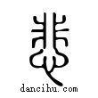 悲說文解字小篆