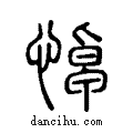 悼说文系传小篆