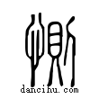 惻說文解字小篆