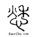 愁說文解字注小篆