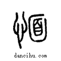 愐說文解字注小篆