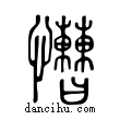 慒說文解字小篆