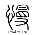慢說文解字注小篆