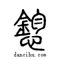 憌说文系传小篆