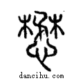 懋說文解字注小篆
