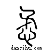 懋說文解字小篆