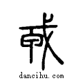 ??说文系传小篆