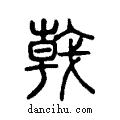 ??说文系传小篆