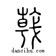 ??說文解字小篆